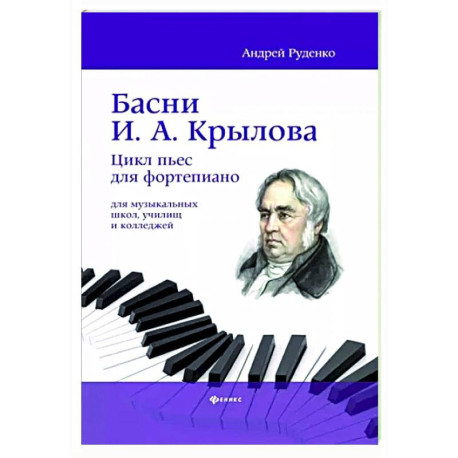 Басни И.А. Крылова. Цикл пьес для фортепиано