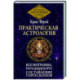 Практическая астрология. Космограмма, натальная карта. Составление гороскопов