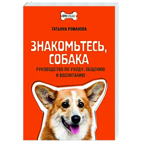 Знакомьтесь, собака. Руководство по уходу, общению и воспитанию