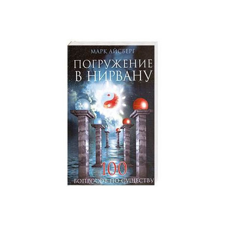 Марк Айсберг: Погружение в Нирвану. 100 вопросов по существу