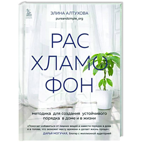 Расхламофон. Методика для создания устойчивого порядка в доме и в жизни