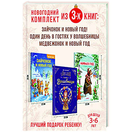 Веселый Новый год с зайчонком и медвежонком. Комплект из 3-х книг.