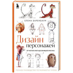 Дизайн персонажей. От чистого листа до ожившего рисунка. Полное руководство по разработке героев