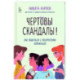 Чертовы скандалы! Как общаться с подростком нормально