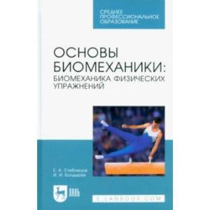 Стеблецов Е. А., Болдырев И. И. Биомеханика — купить, читать онлайн. «Юрайт»