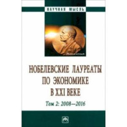 Нобелевские лауреаты по экономике в XXI в. В 3 томах. Том 2