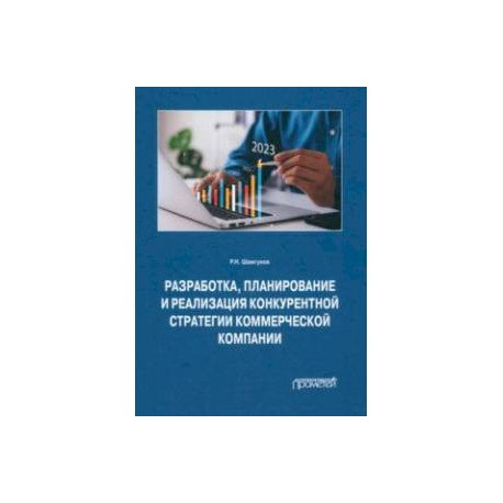 Разработка, планирование и реализация конкурентной стратегии коммерческой компании. Монография