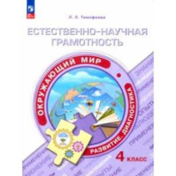 Естественно-научная грамотность. Окружающий мир. 4 класс. Развитие. Диагностика. ФГОС