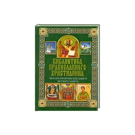 Библиотека православного христианина. Читаем Пророческие книги Ветхого Завета