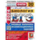 ЕГЭ-2024. Биология. Типовые варианты экзаменационных заданий. 30 вариантов заданий