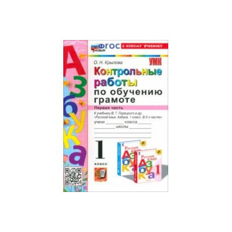 Азбука. 1 класс. Контрольные работы к учебнику В. Г. Горецкого, В. А. Кирюшкина и др. Часть 1. ФГОС