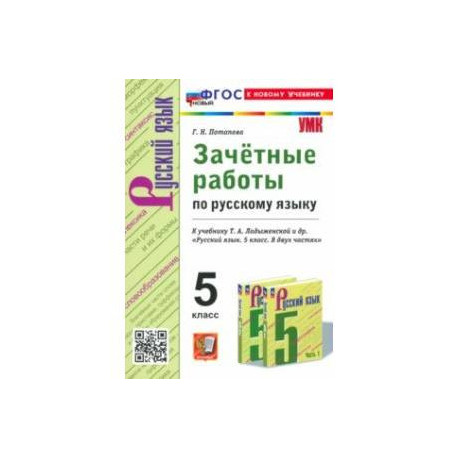 Русский язык. 5 класс. Зачетные работы к учебнику Т. А. Ладыженской и др. ФГОС