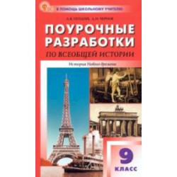 Всеобщая история. История Нового времени. 9 класс. Поурочные разработки к УМК А. Я. Юдовской