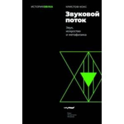 Звуковой поток. Звук, искусство и метафизика