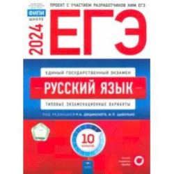 ЕГЭ-2024. Русский язык. Типовые экзаменационные варианты. 10 вариантов