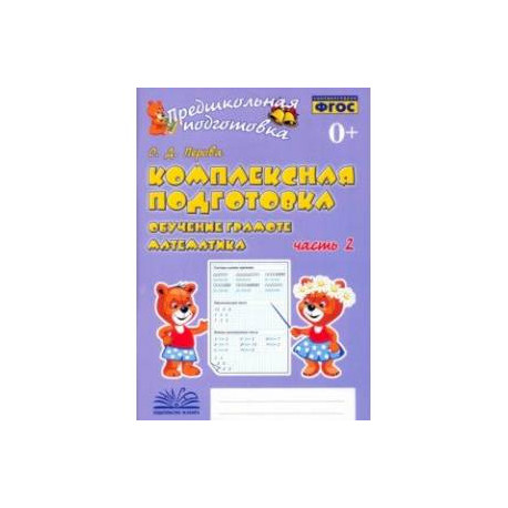 Комплексная подготовка. Обучение грамоте. Математика. Рабочая тетрадь. В 2-х частях. Часть 2. ФГОС