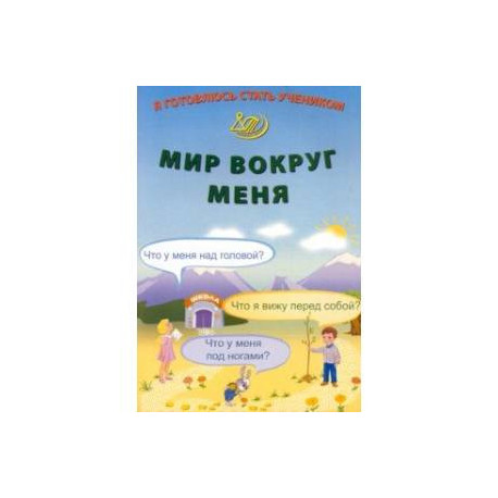 Я готовлюсь стать учеником. Мир вокруг меня