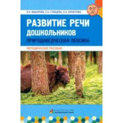 Развитие речи дошкольников. Природоведческая лексика.  Методическое пособие