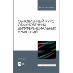 Обновленный курс обыкновенных дифференциальных уравнений. Учебное пособие