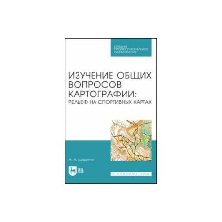 Изучение общих вопросов картографии. Рельеф на спортивных картах. Учебное пособие