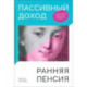 Пассивный доход, ранняя пенсия. Секрет финансовой свободы, гибкости и независимости