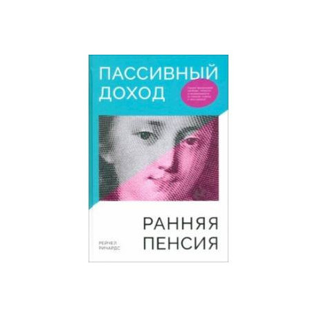 Пассивный доход, ранняя пенсия. Секрет финансовой свободы, гибкости и независимости