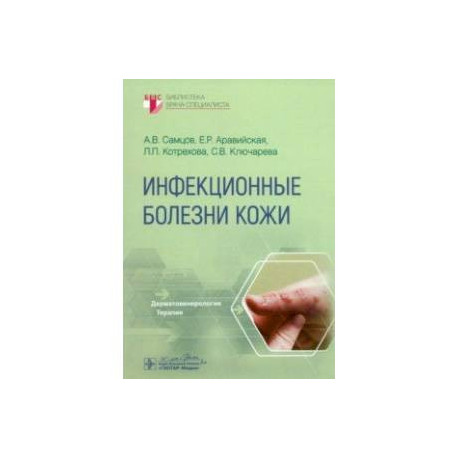 Инфекционные болезни кожи