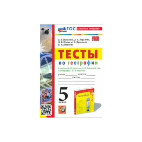 География. 5 класс. Тесты. К учебнику А. И. Алексеева, В. В. Николиной и др. ФГОС