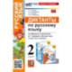 Русский язык. 2 класс. Диктанты к учебнику В. П. Канакиной, В. Г. Горецкого