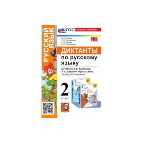 Русский язык. 2 класс. Диктанты к учебнику В. П. Канакиной, В. Г. Горецкого