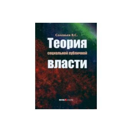 Теория социальной публичной власти. Монография