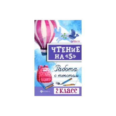 Чтение на 5. Работа с текстом. 2 класс. ФГОС