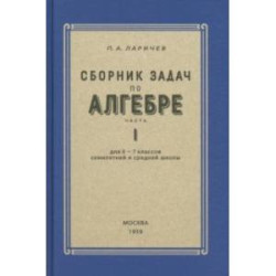 Алгебра. Сборник задач для 6-7 класса. Часть 1