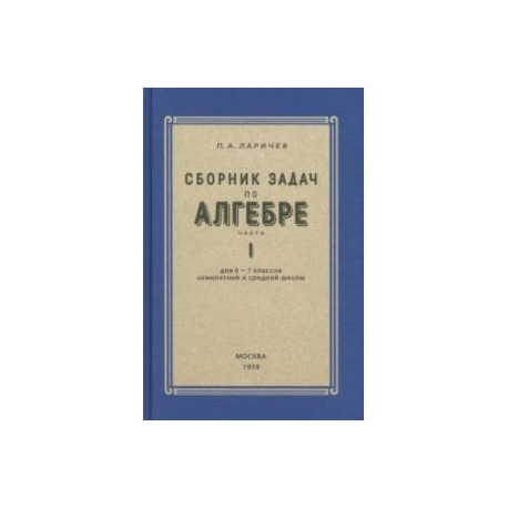 Алгебра. Сборник задач для 6-7 класса. Часть 1