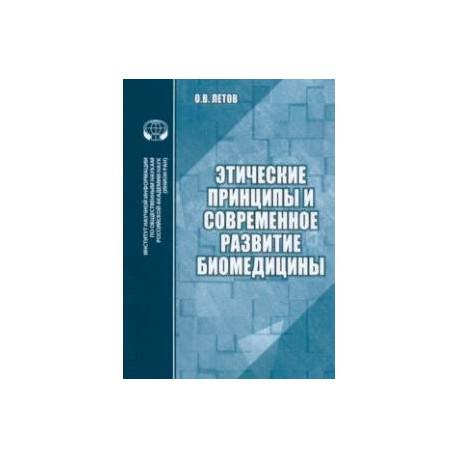 Этические принципы и современное развитие биомедицины. Аналитический обзор