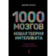 1000 мозгов. Новая теория интеллекта