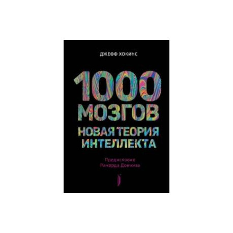 1000 мозгов. Новая теория интеллекта