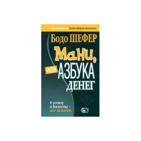 Мани, или Азбука денег. К успеху и богатству - шаг за шагом