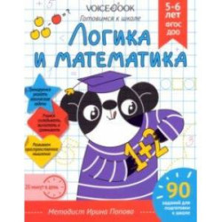 Логика и Математика. Для детей 5-6 лет. Рабочая тетрадь