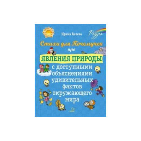 Стихи для Почемучек про явления природы с доступными объяснениями удивительных фактов