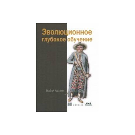 Эволюционное глубокое обучение. Генетические алгоритмыи нейронные сети