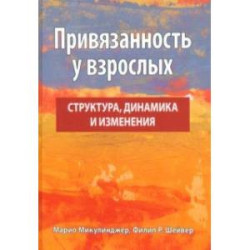 Привязанность у взрослых. Структура, динамика и изменения