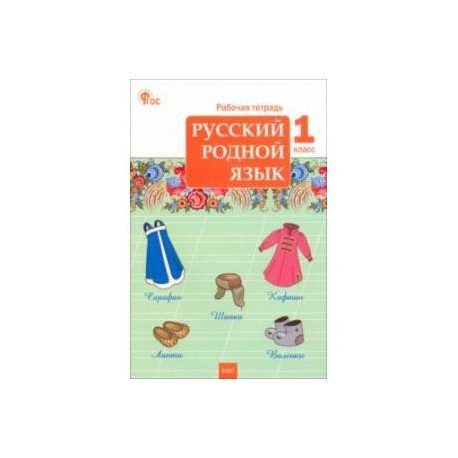 Русский родной язык. 1 класс. Рабочая тетрадь к УМК О.М. Александровой. ФГОС