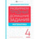 Математика. 4 класс. Разбираем трудные домашние задания. Справочное издание для родителей