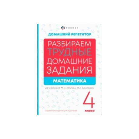 Математика. 4 класс. Разбираем трудные домашние задания. Справочное издание для родителей