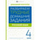 Русский язык. 4 класс. Разбираем трудные домашние задания. Справочное издание для родителей