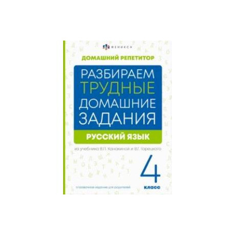 Русский язык. 4 класс. Разбираем трудные домашние задания. Справочное издание для родителей