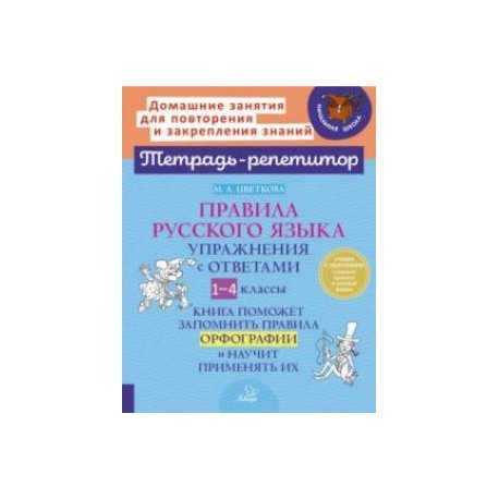 Правила русского языка. Упражнения с ответами. 1-4 класс