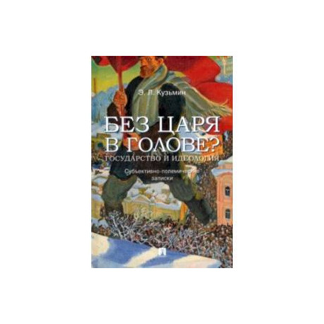 Без царя в голове? Государство и идеология. Субъективно-полемические записки