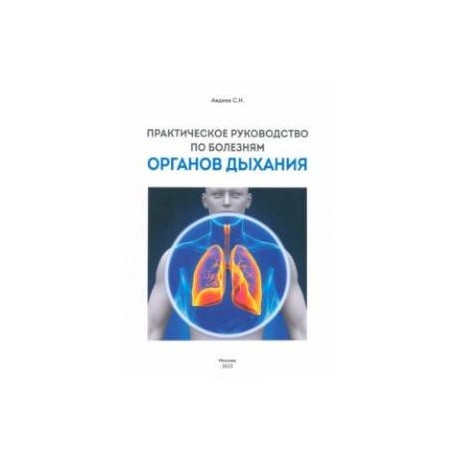 Практическое руководство по болезням органов дыхания